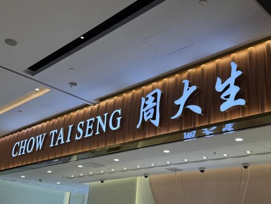 周大生“增利不增收”，一年撤减964家店