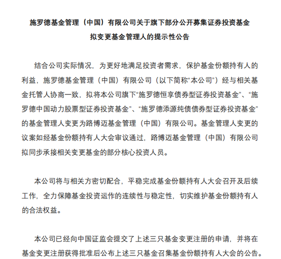 官宣!施罗德“转型”,路博迈“接棒”