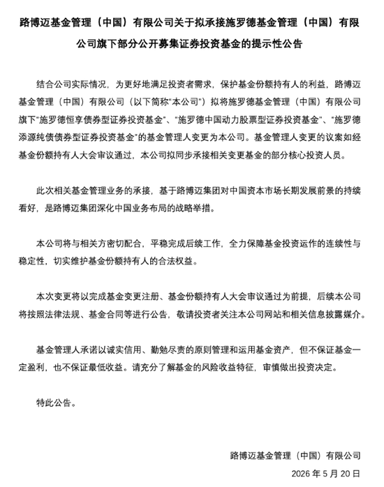 官宣!施罗德“转型”,路博迈“接棒”