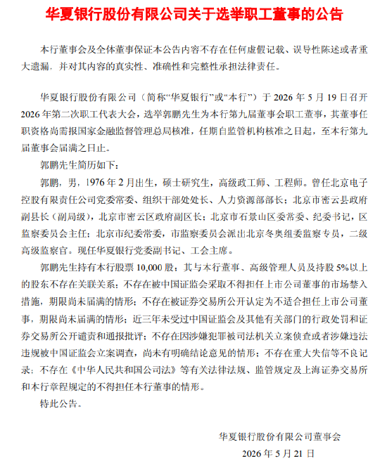 华夏银行：选举郭鹏为第九届董事会职工董事