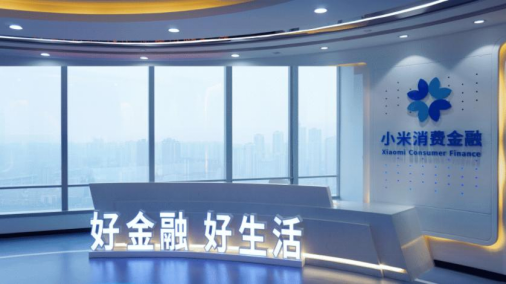 小米消金获小米通讯增持，助贷合作机构数量扩容