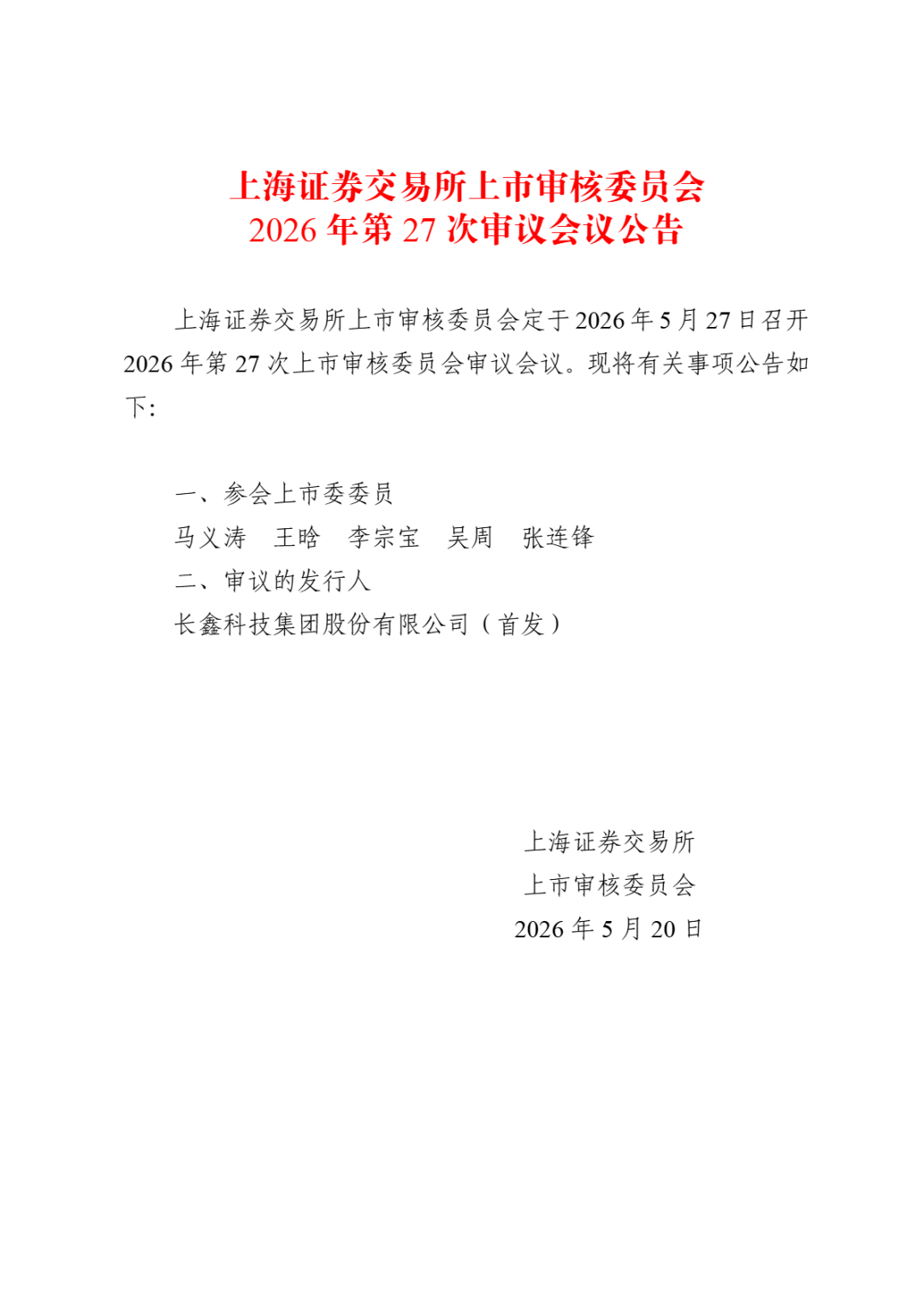 长鑫科技，5月27日上会