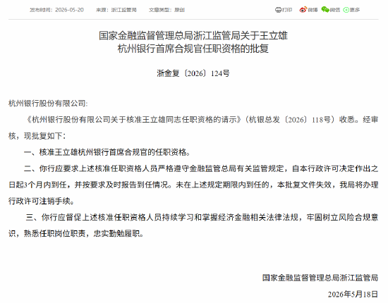 王立雄获批担任杭州银行首席合规官