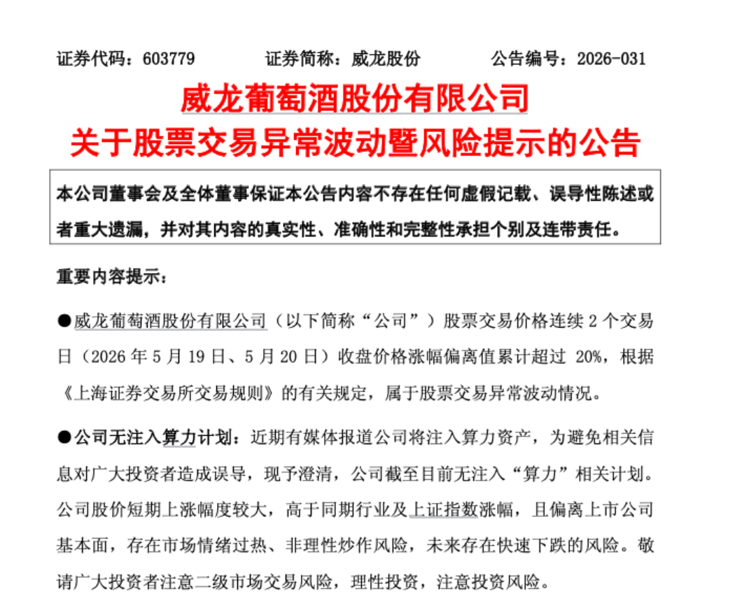 603779，六连板后紧急澄清：无注入“算力”相关计划