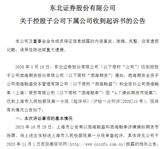 “4·7操纵期货市场案”再起波澜，东北证券旗下公司被诉