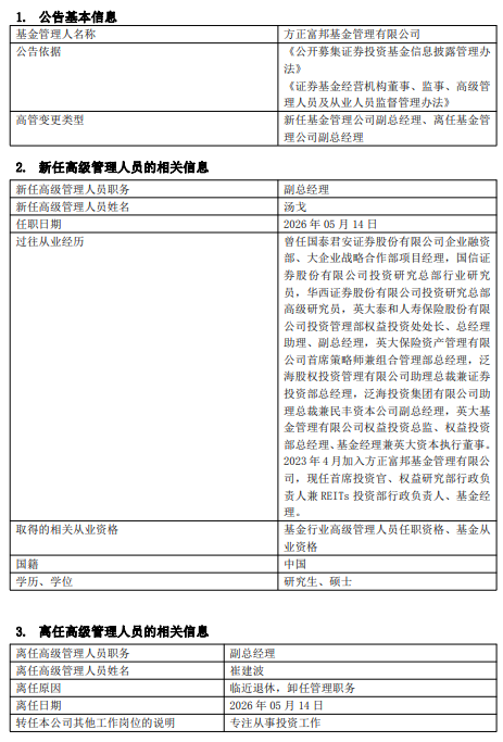 方正富邦基金高管换防：崔建波卸任副总专心做投资，汤戈升任副总经理