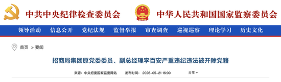 重磅“打虎”！招商局集团原副总李百安被“双开”，非法收受巨额财物
